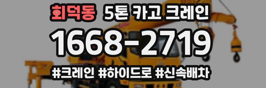회덕동 5톤 카고 크레인