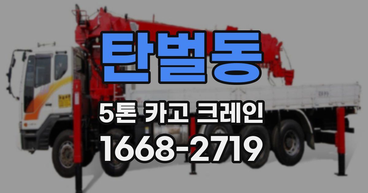 탄벌동 5톤 카고 크레인