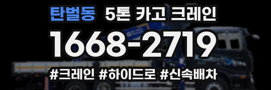 탄벌동 5톤 카고 크레인