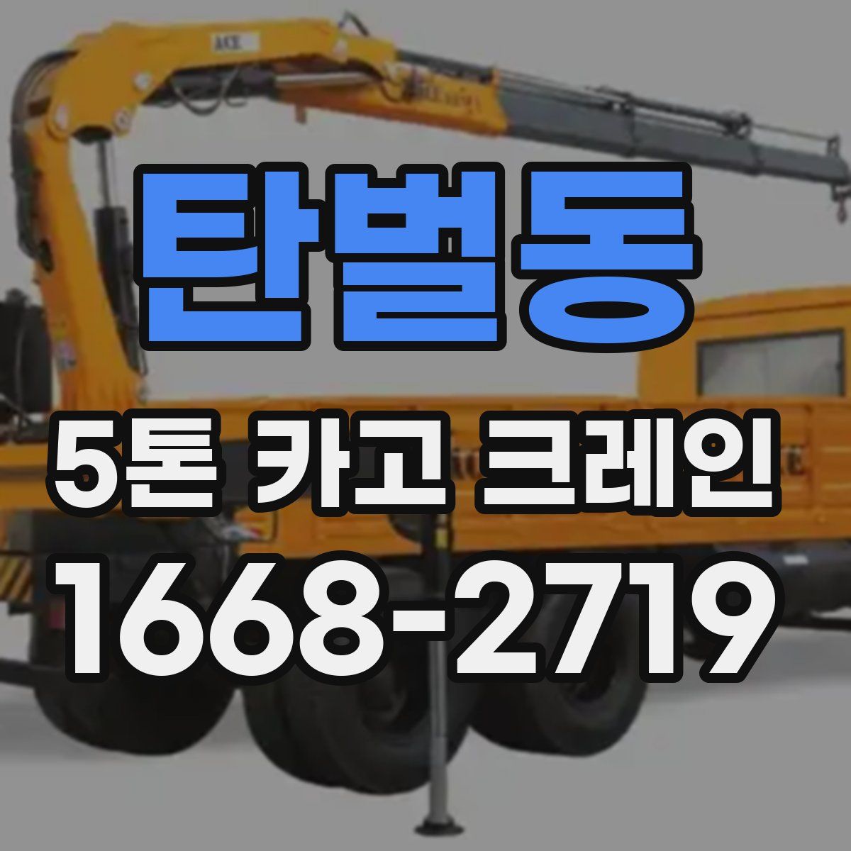 탄벌동 5톤 카고 크레인