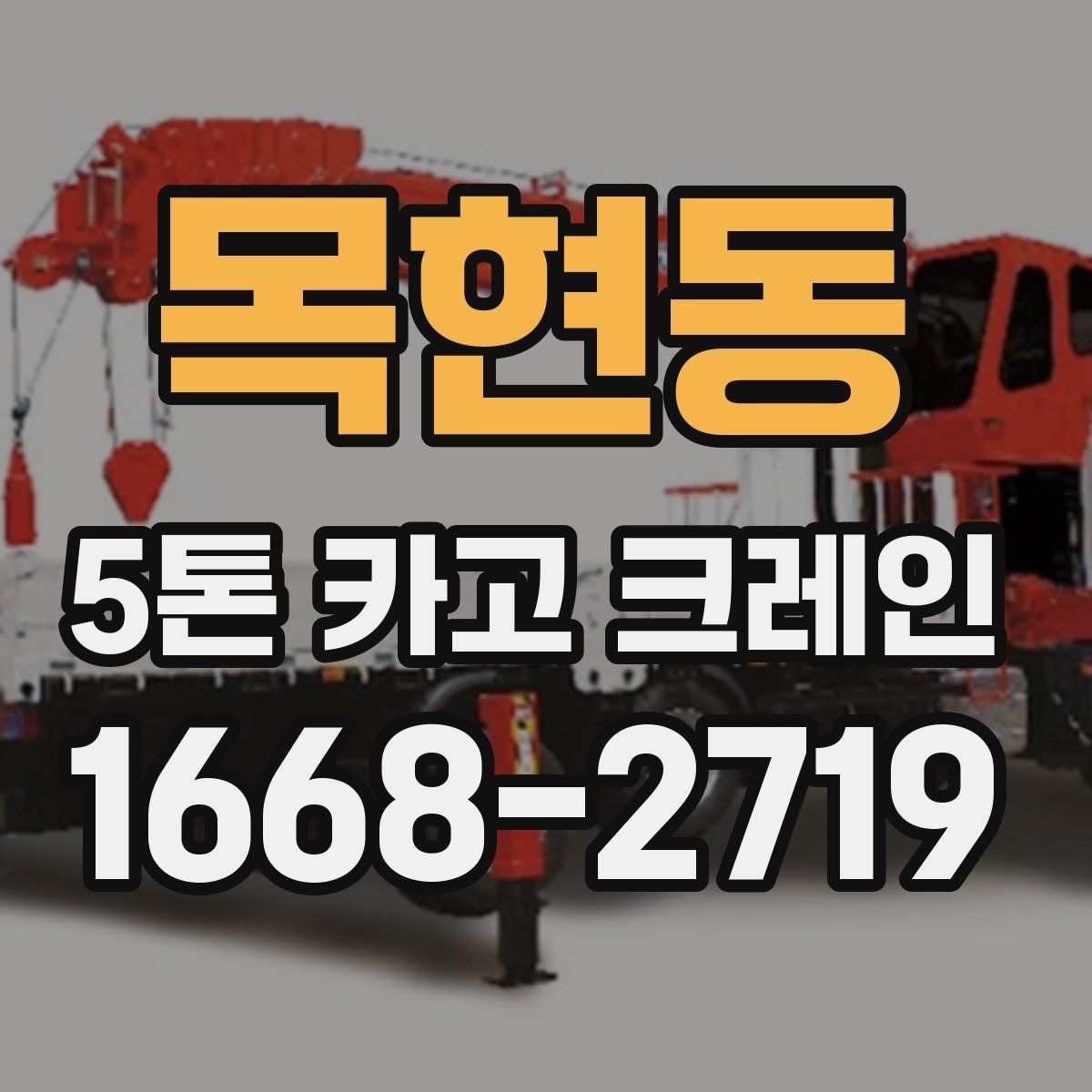 목현동 5톤 카고 크레인