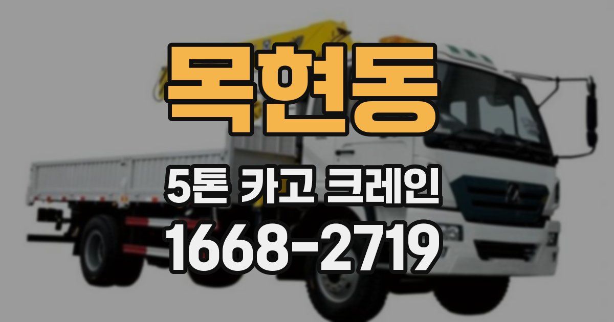 목현동 5톤 카고 크레인
