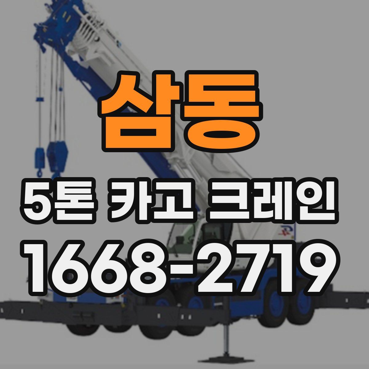 삼동 5톤 카고 크레인