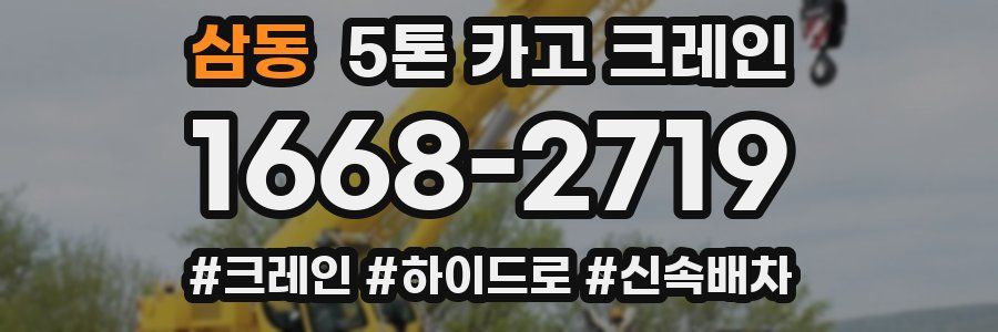 삼동 5톤 카고 크레인