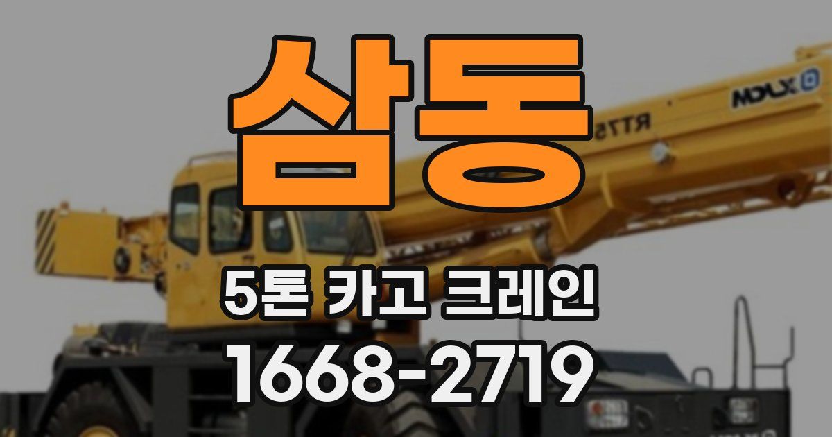 삼동 5톤 카고 크레인