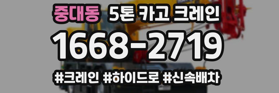 중대동 5톤 카고 크레인
