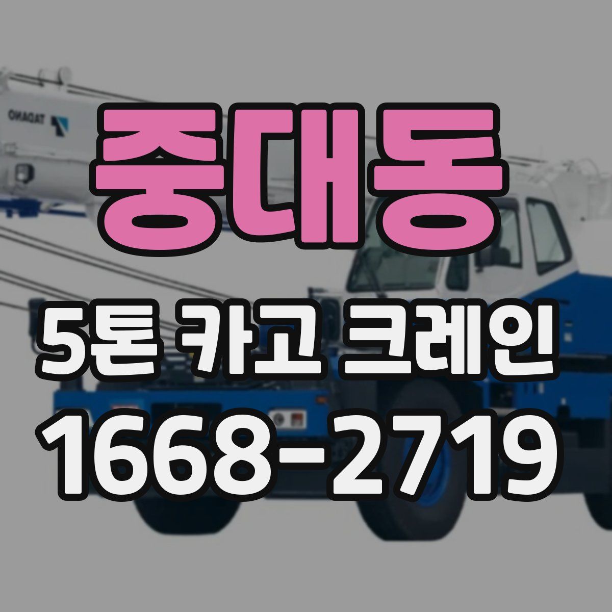 중대동 5톤 카고 크레인