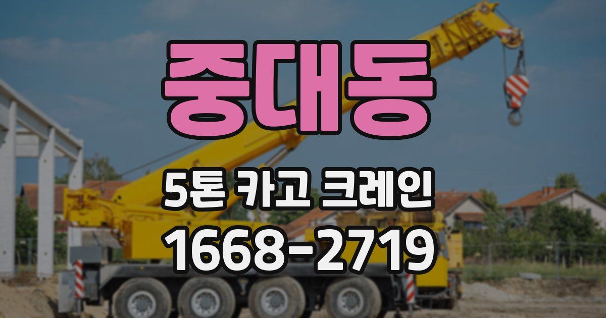 중대동 5톤 카고 크레인