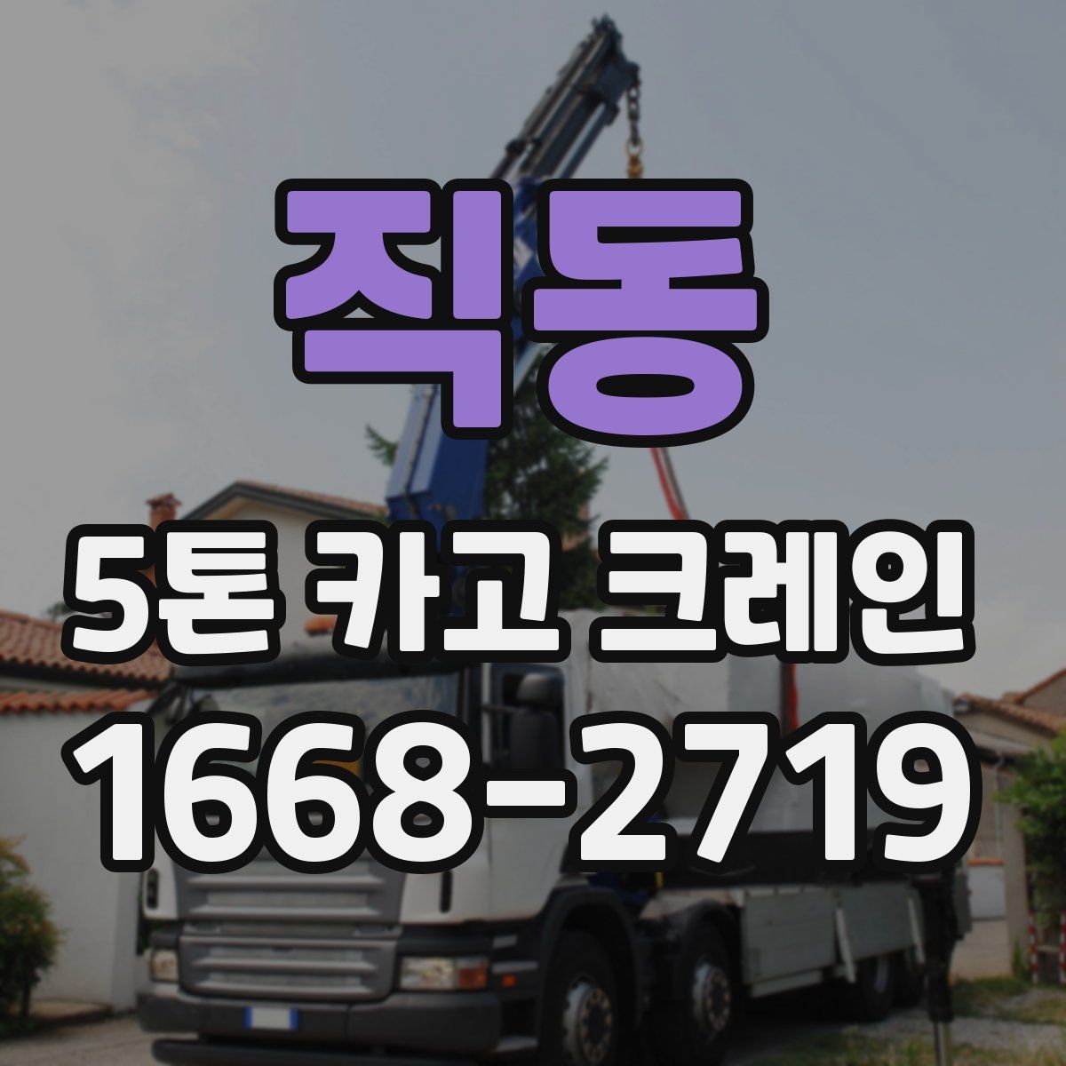 직동 5톤 카고 크레인