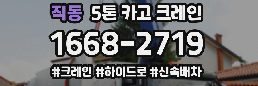 직동 5톤 카고 크레인