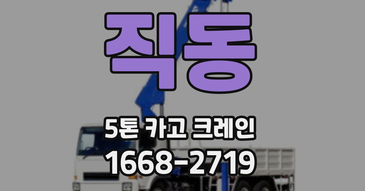 직동 5톤 카고 크레인