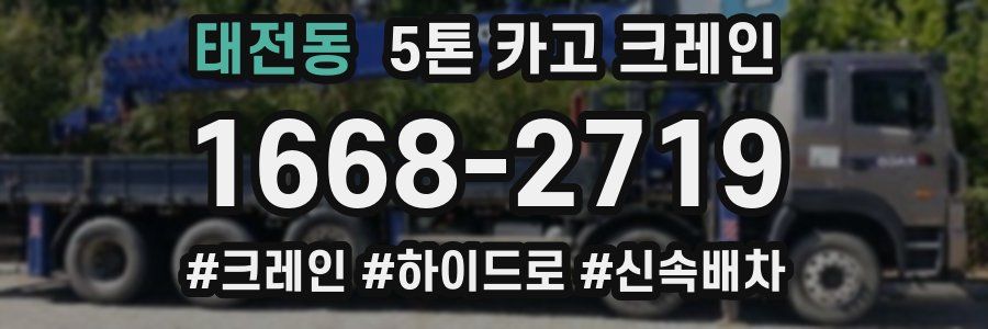 태전동 5톤 카고 크레인