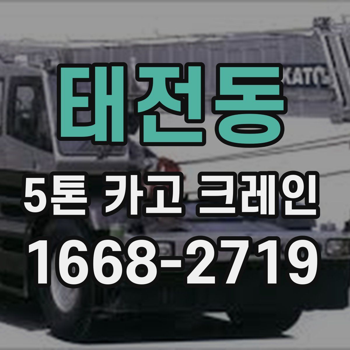 태전동 5톤 카고 크레인