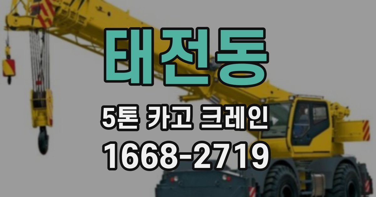 태전동 5톤 카고 크레인