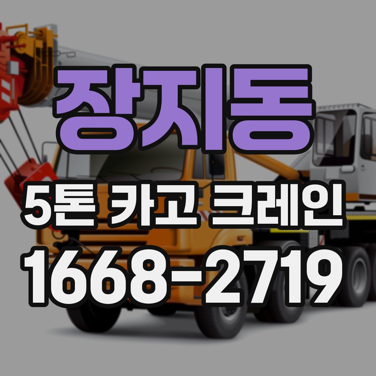 장지동 5톤 카고 크레인