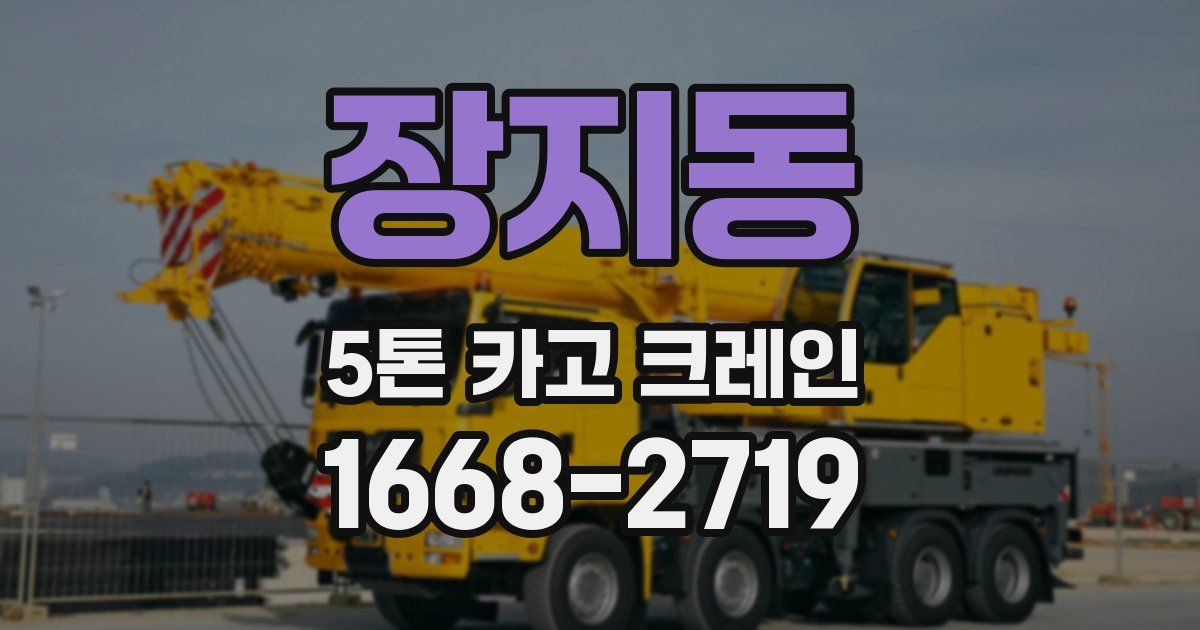 장지동 5톤 카고 크레인