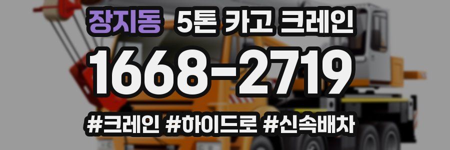 장지동 5톤 카고 크레인