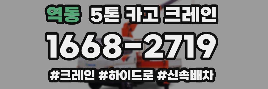 역동 5톤 카고 크레인