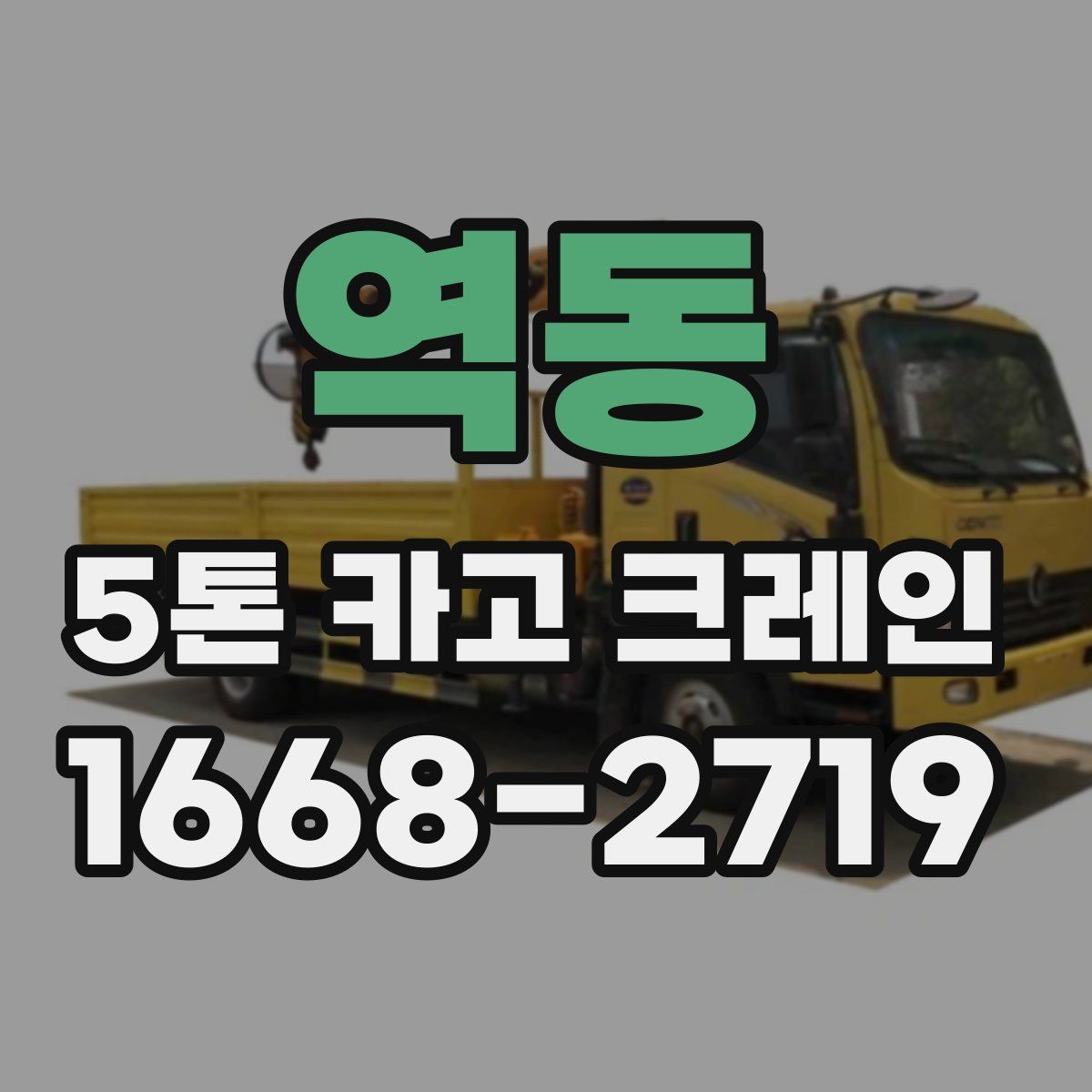 역동 5톤 카고 크레인