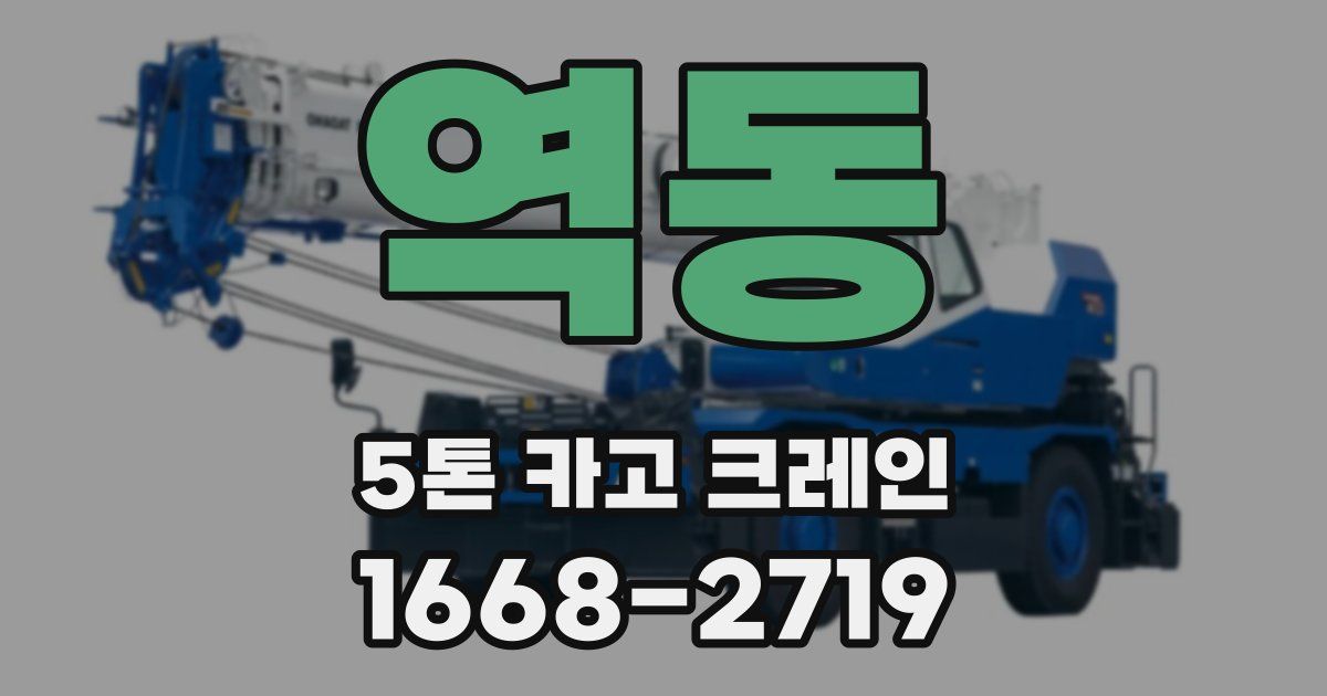 역동 5톤 카고 크레인