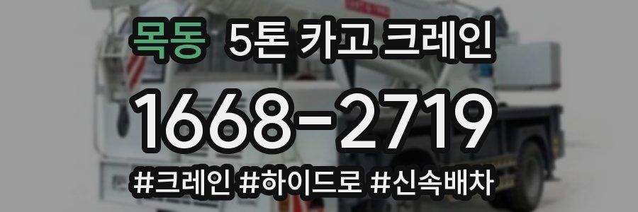목동 5톤 카고 크레인