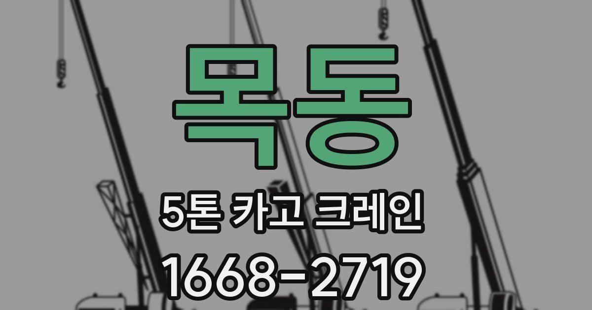 목동 5톤 카고 크레인