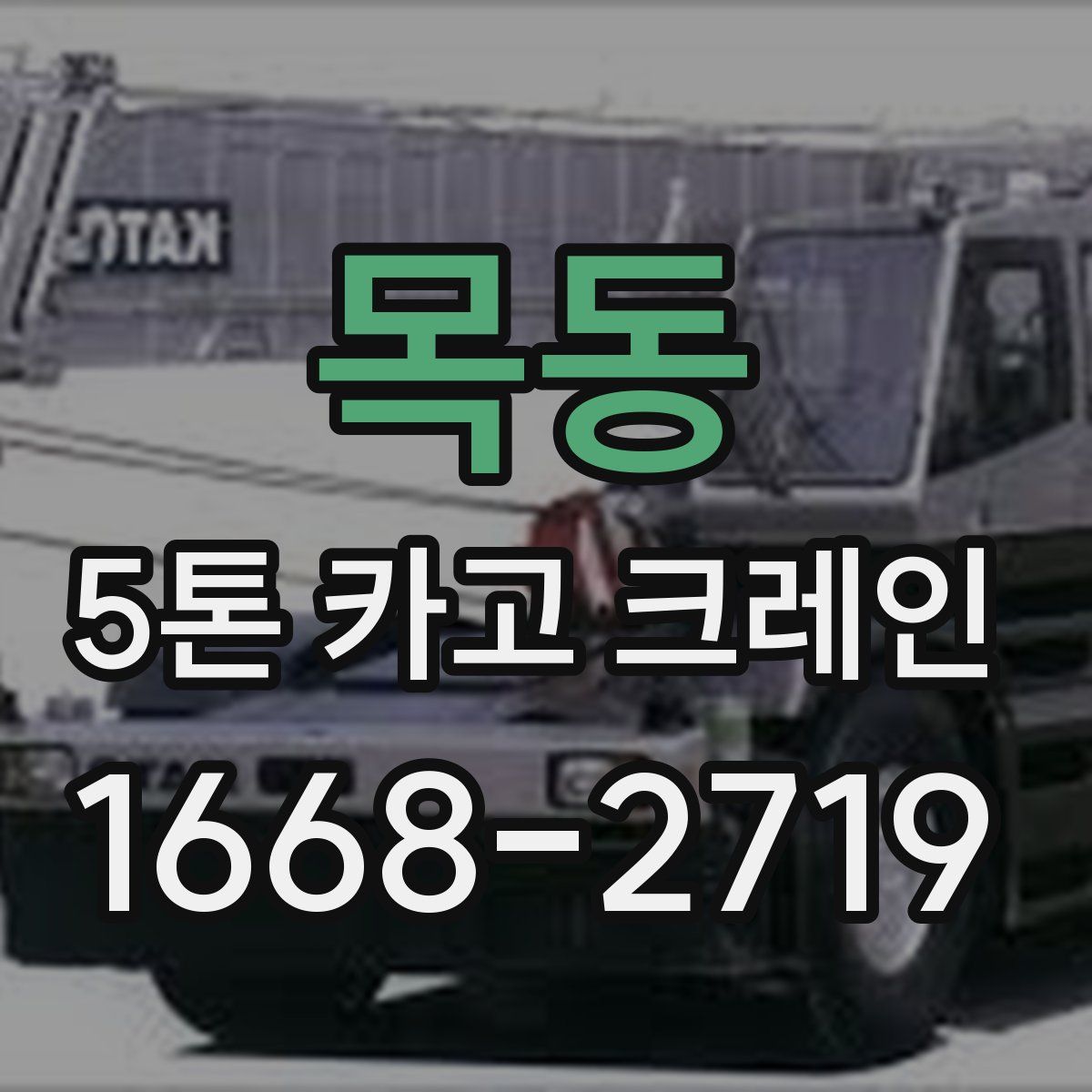 목동 5톤 카고 크레인