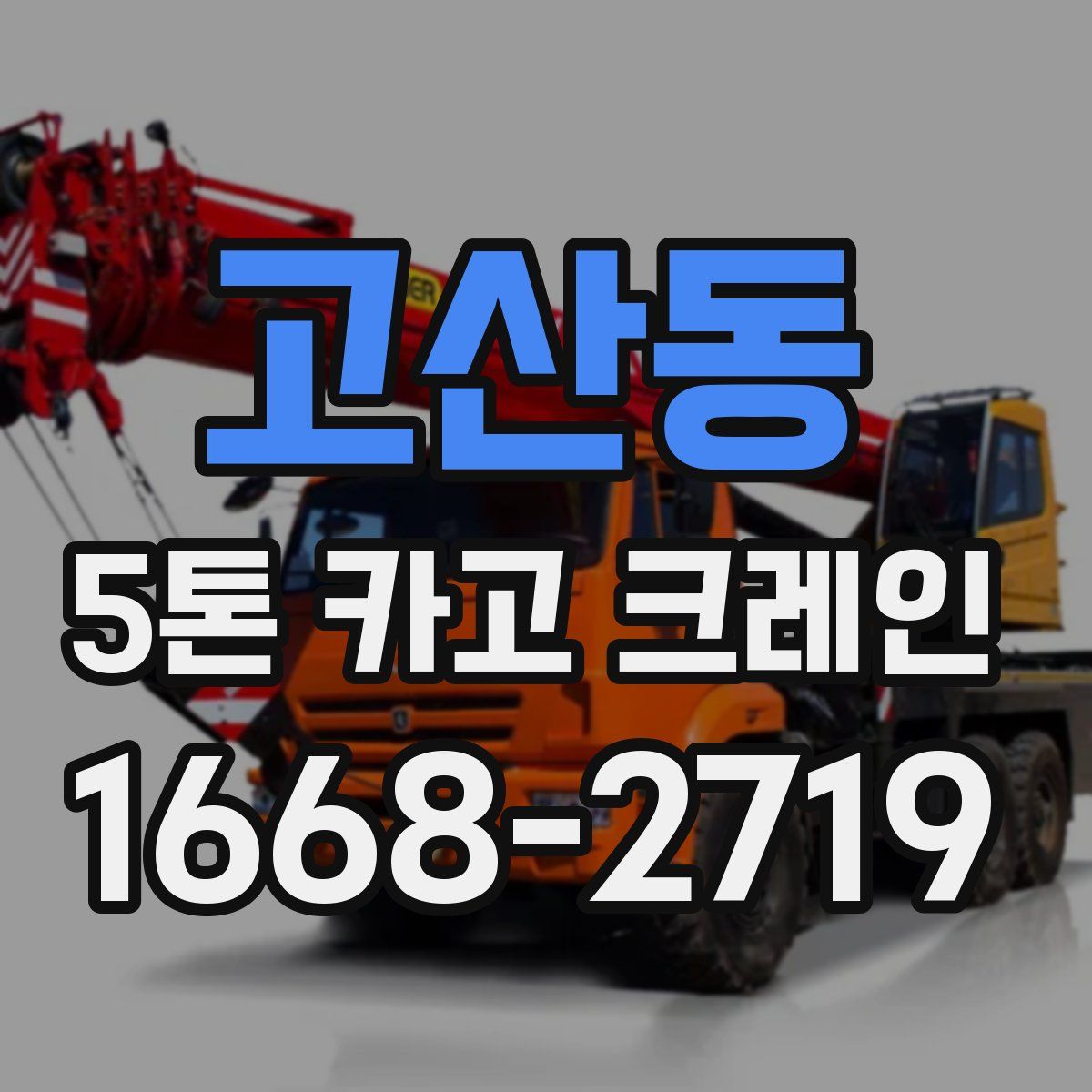 고산동 5톤 카고 크레인