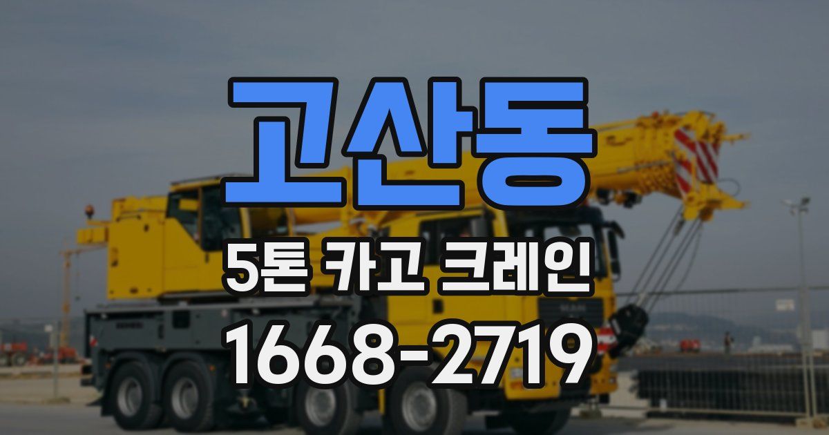 고산동 5톤 카고 크레인