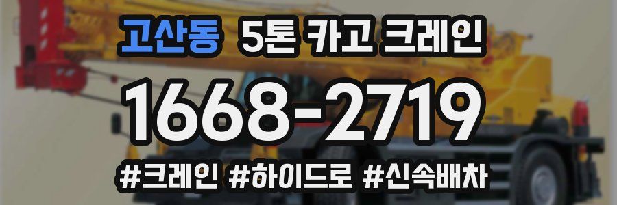 고산동 5톤 카고 크레인