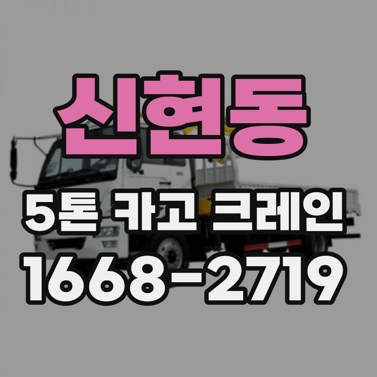 신현동 5톤 카고 크레인