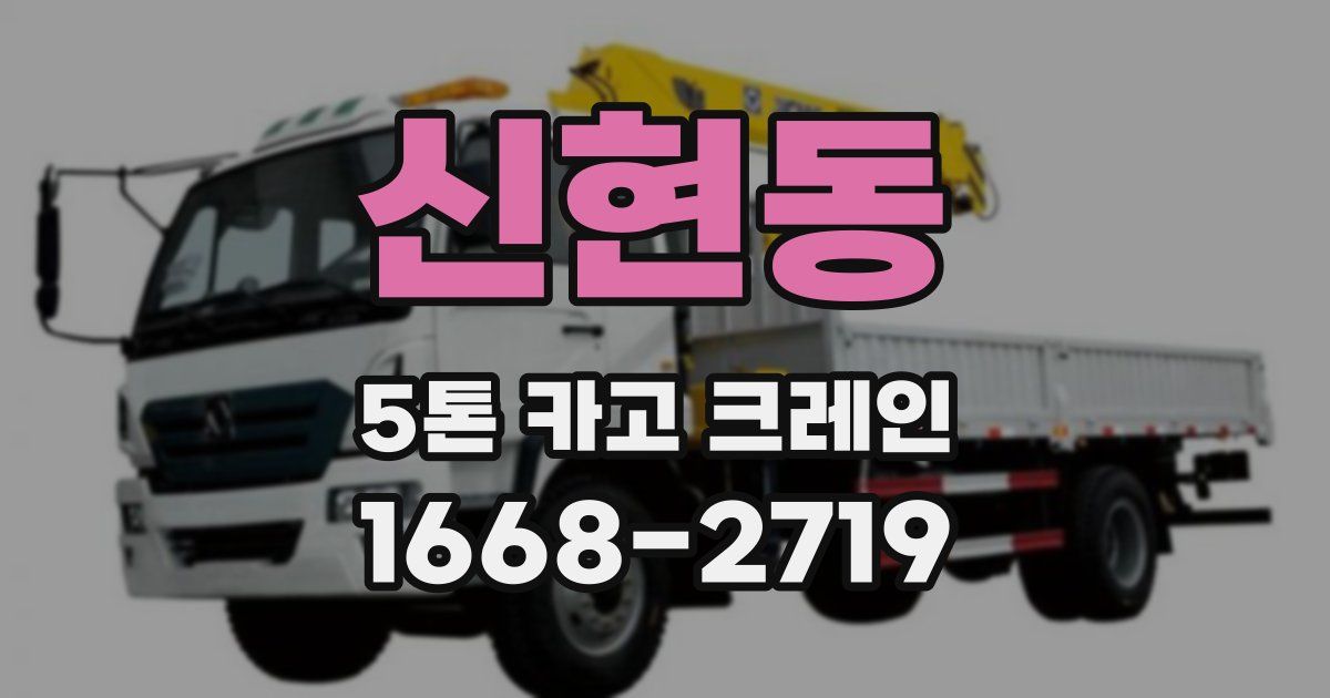 신현동 5톤 카고 크레인