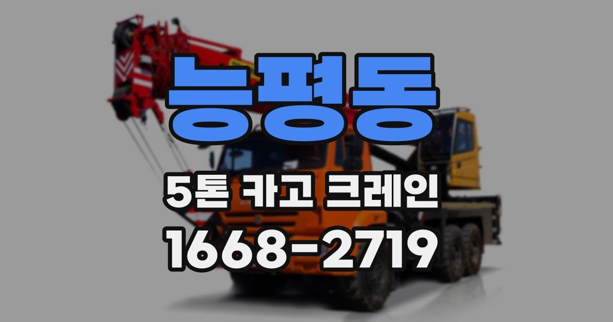 능평동 5톤 카고 크레인