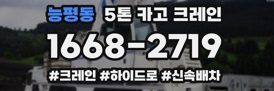 능평동 5톤 카고 크레인