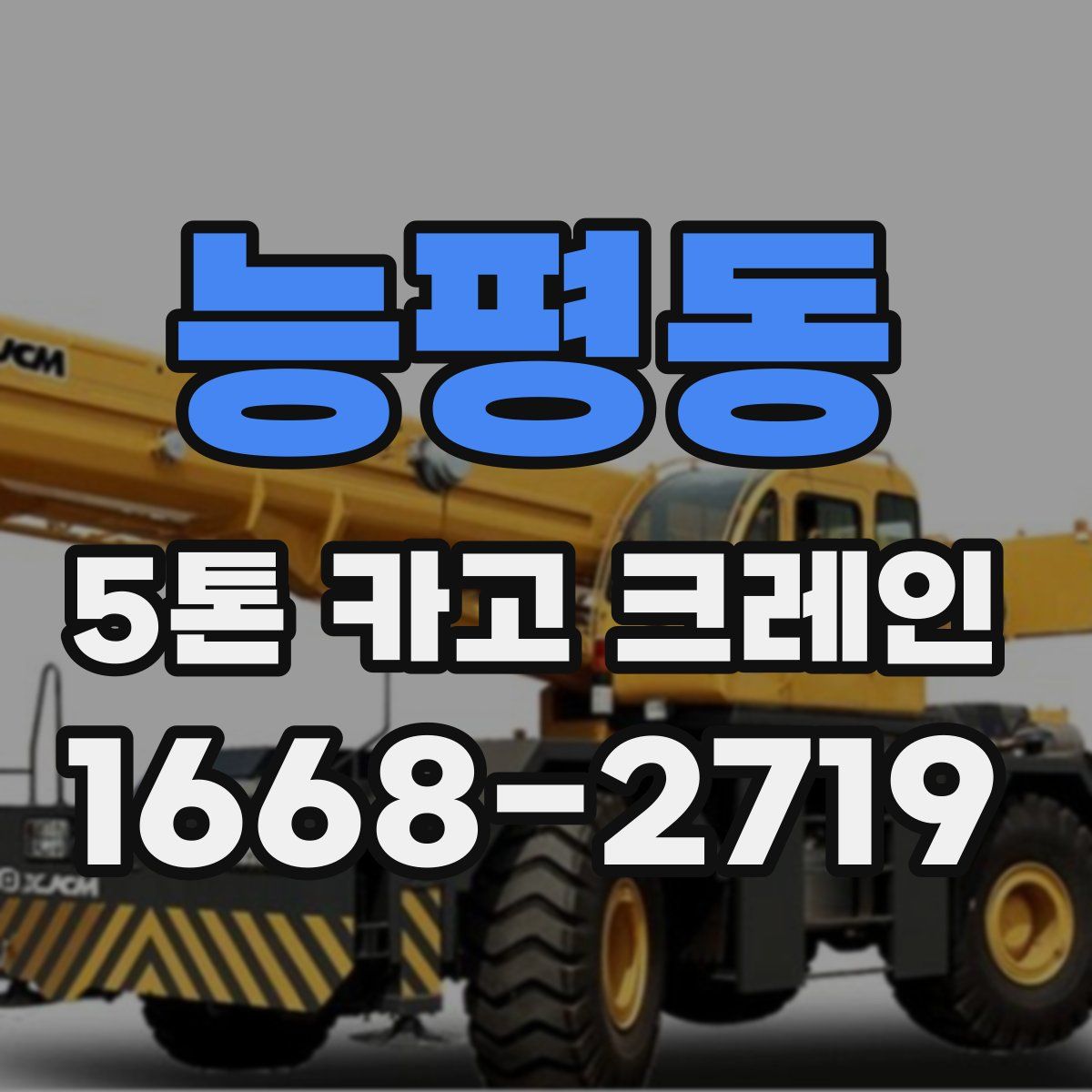 능평동 5톤 카고 크레인