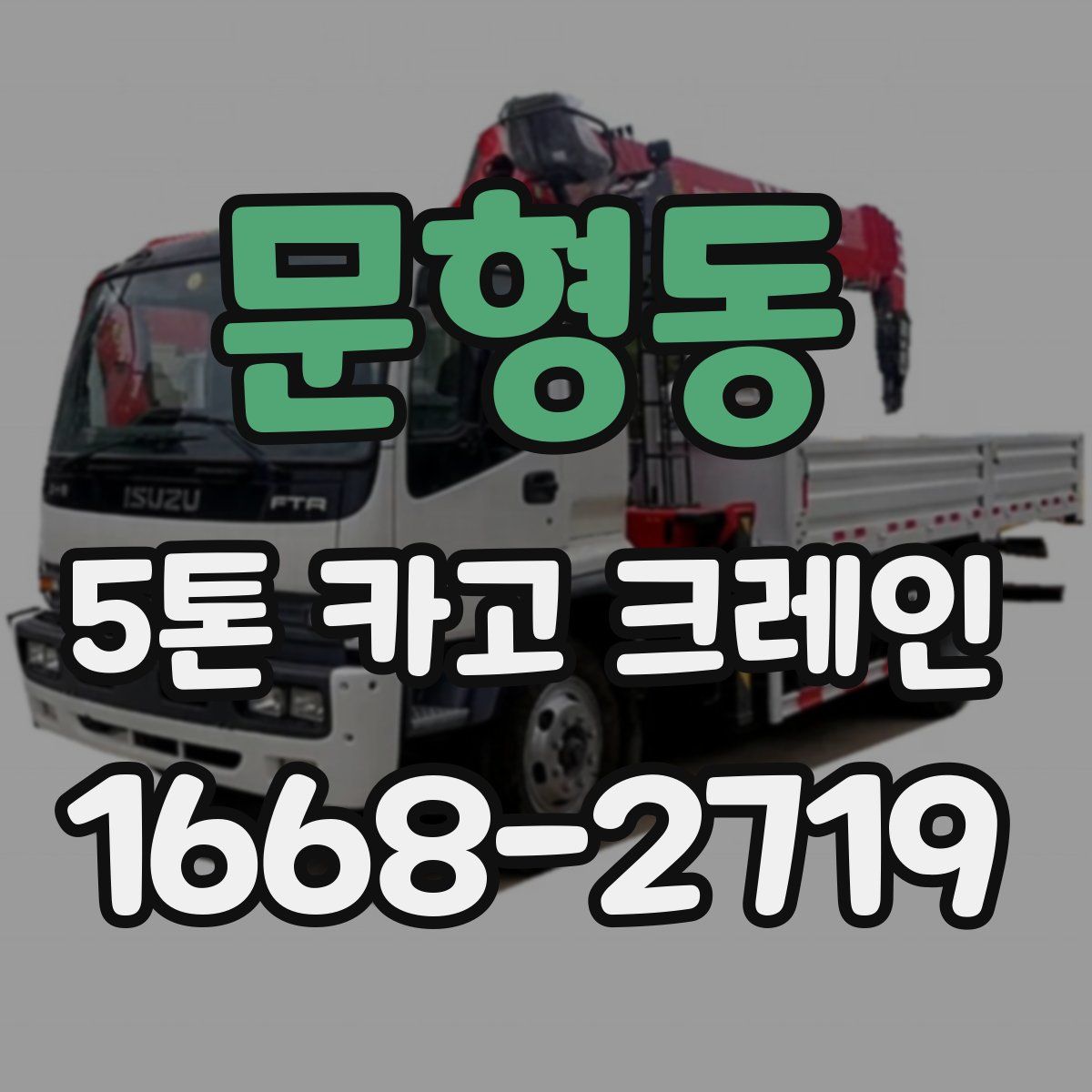 문형동 5톤 카고 크레인