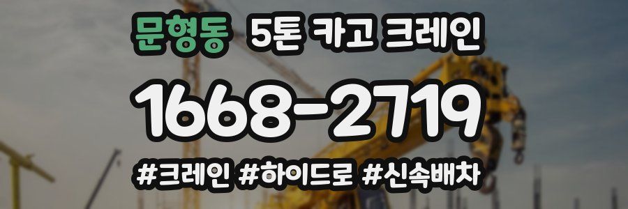 문형동 5톤 카고 크레인
