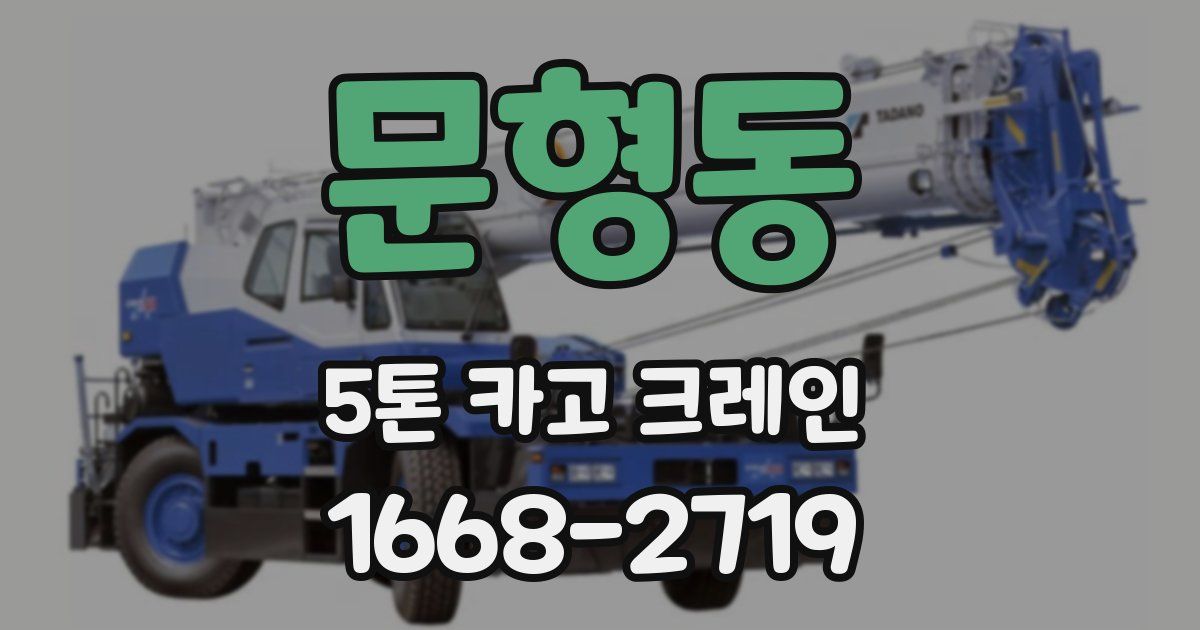문형동 5톤 카고 크레인