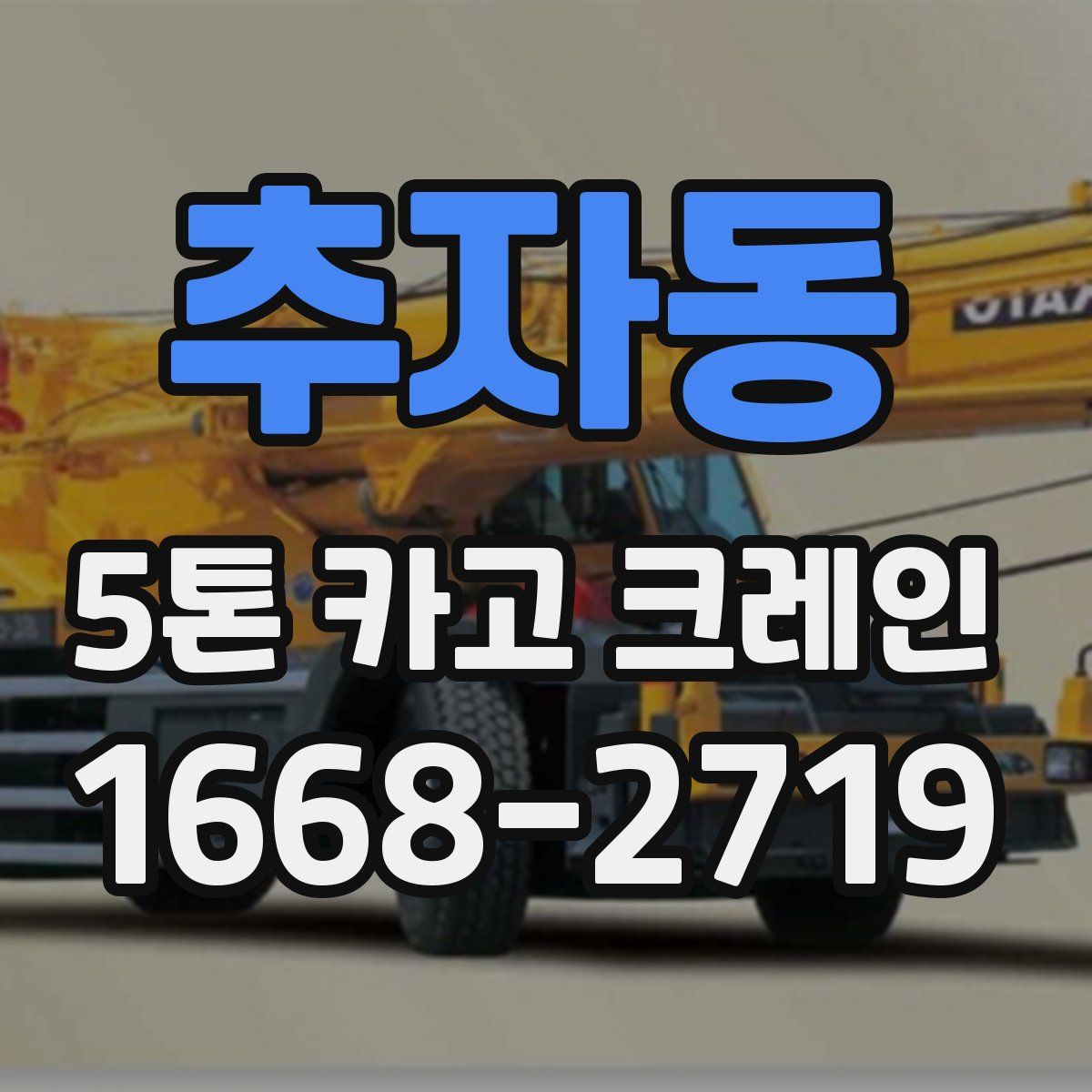 추자동 5톤 카고 크레인
