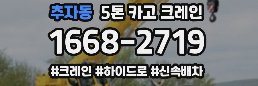 추자동 5톤 카고 크레인