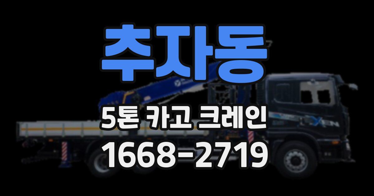 추자동 5톤 카고 크레인