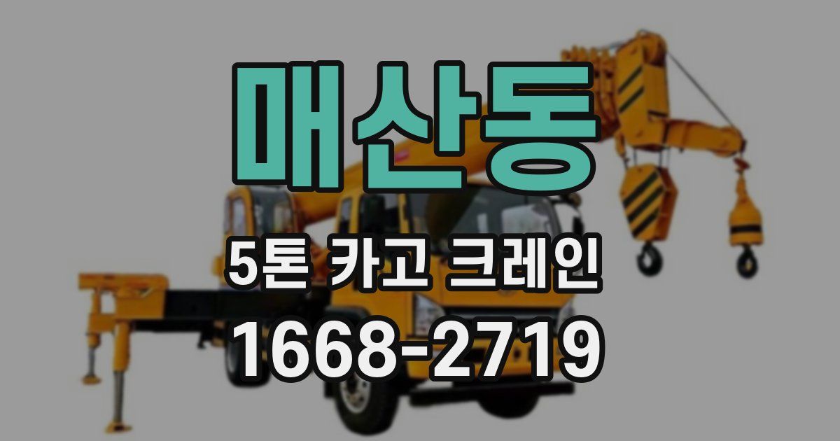 매산동 5톤 카고 크레인
