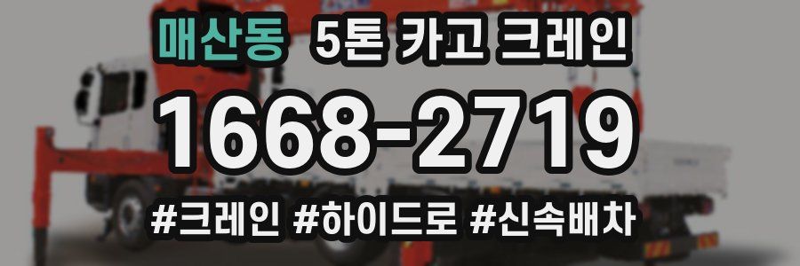 매산동 5톤 카고 크레인