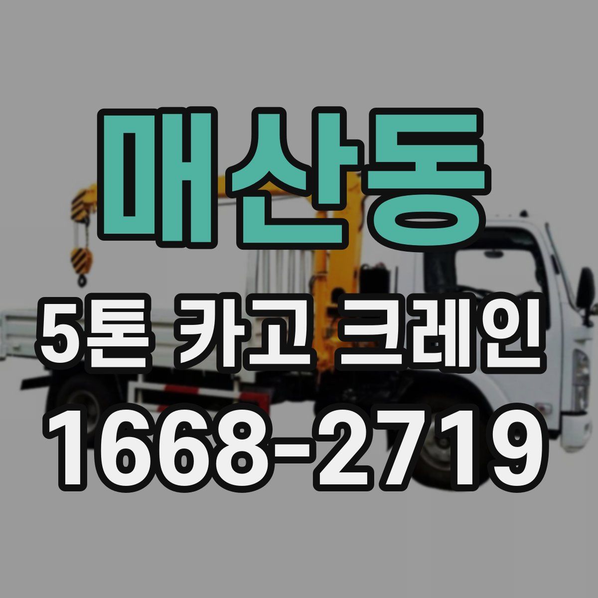 매산동 5톤 카고 크레인