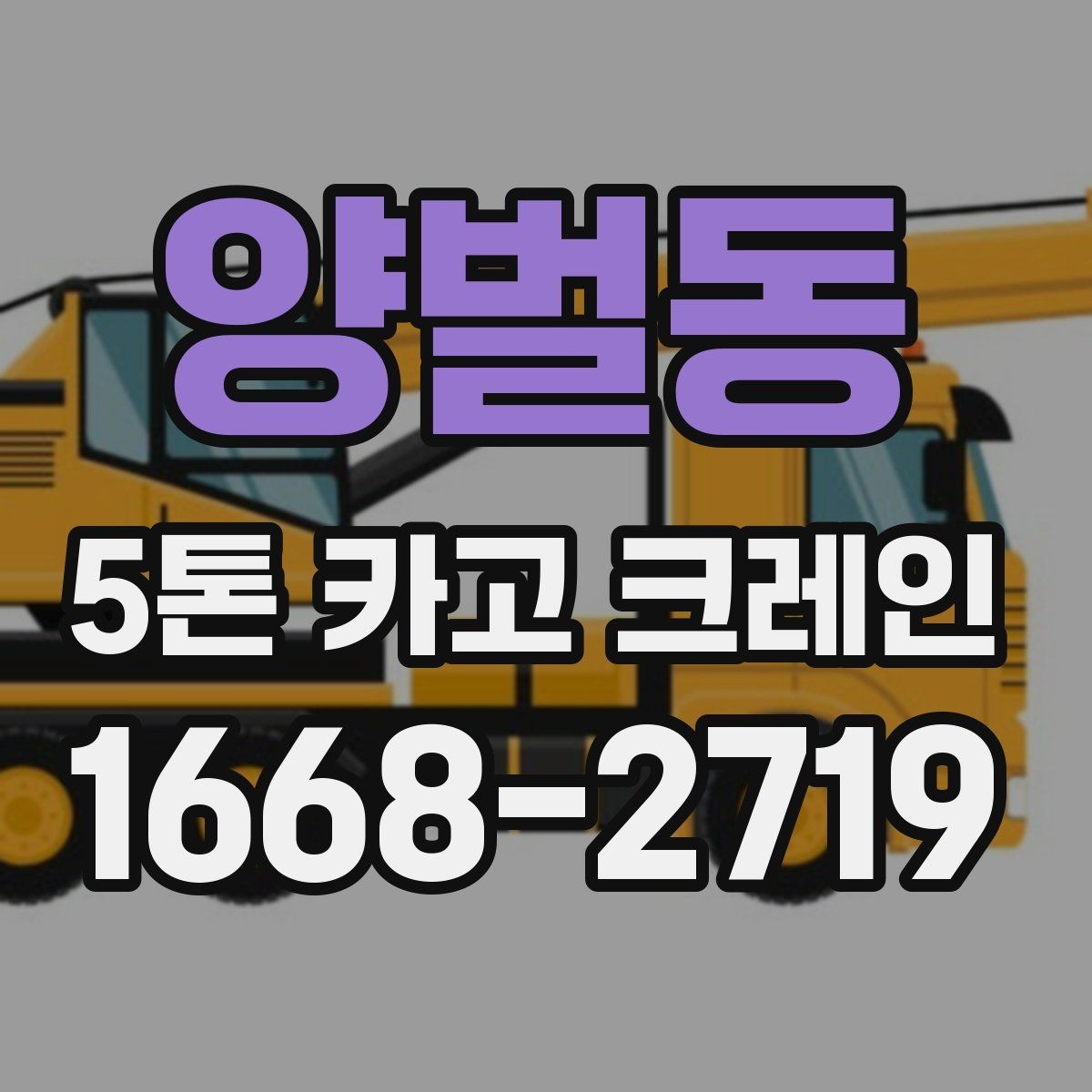 양벌동 5톤 카고 크레인 작업 전 확인할 점