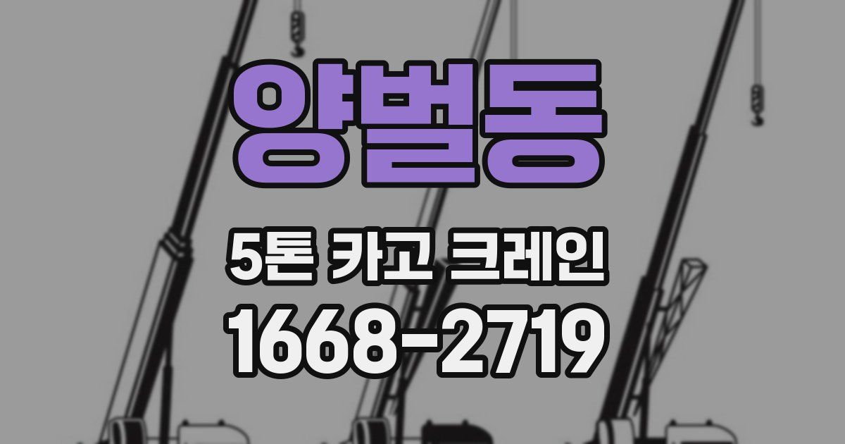양벌동 5톤 카고 크레인