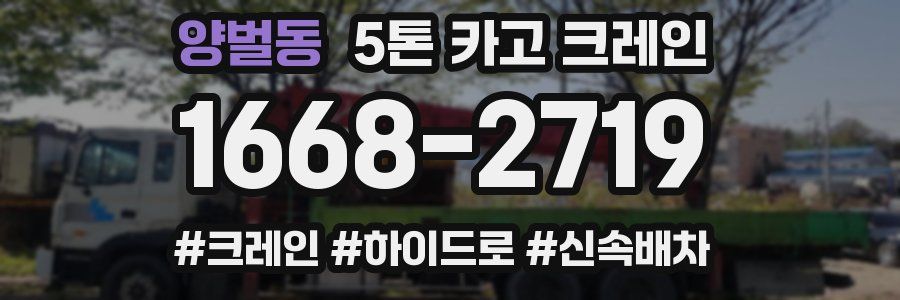 양벌동 5톤 카고 크레인