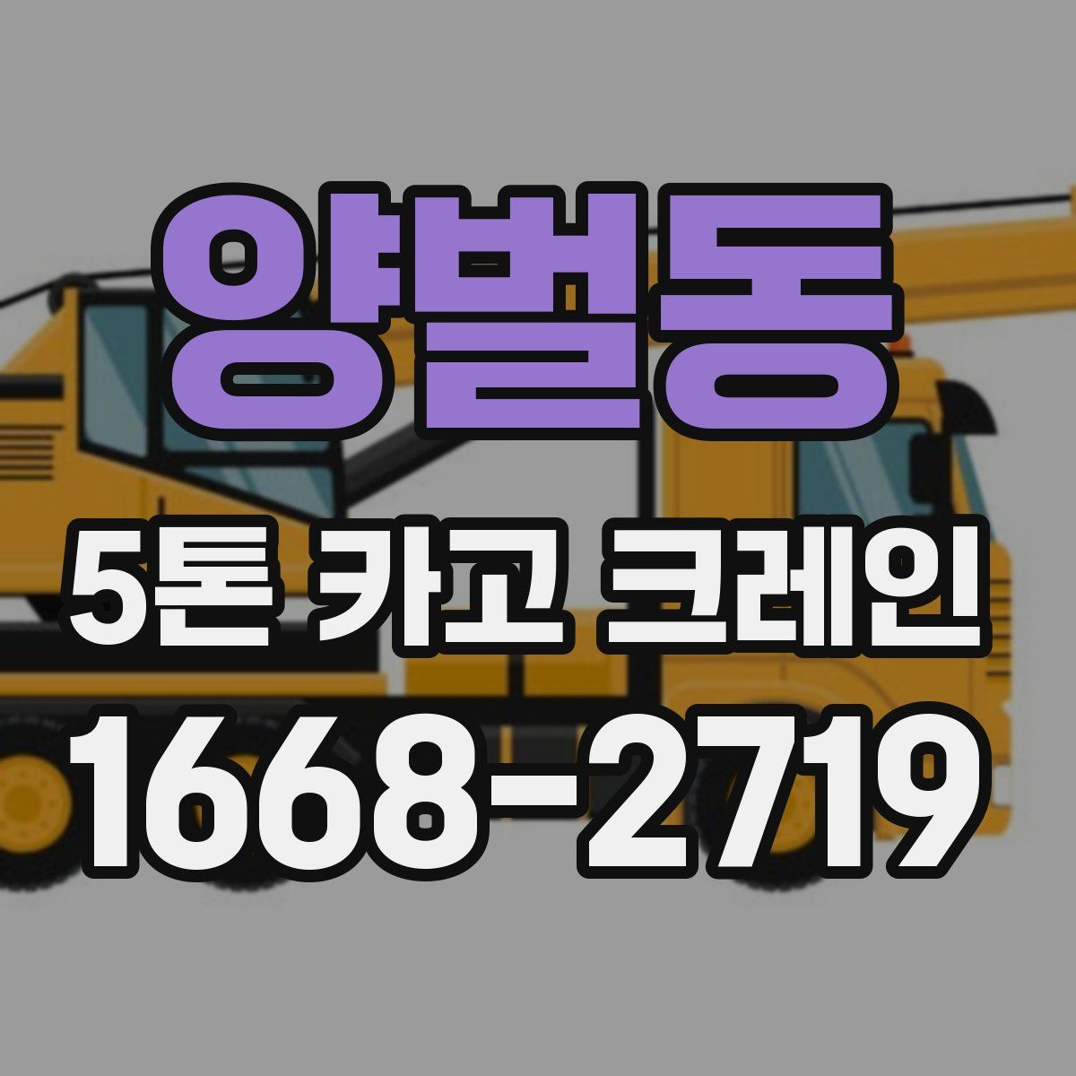양벌동 5톤 카고 크레인