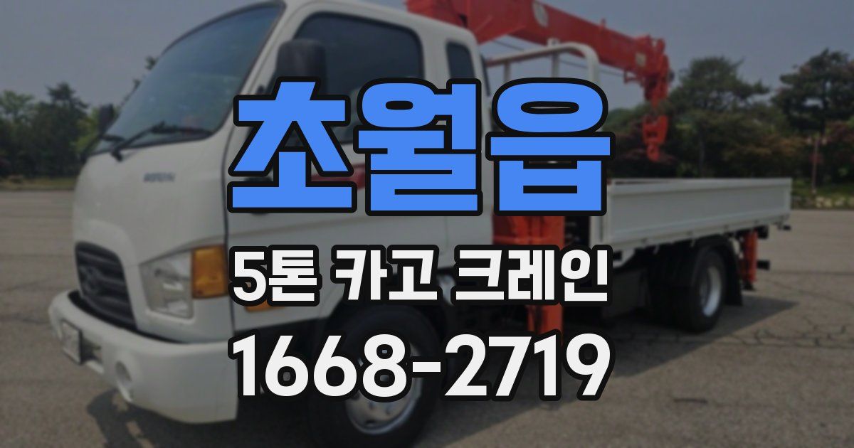 초월읍 5톤 카고 크레인