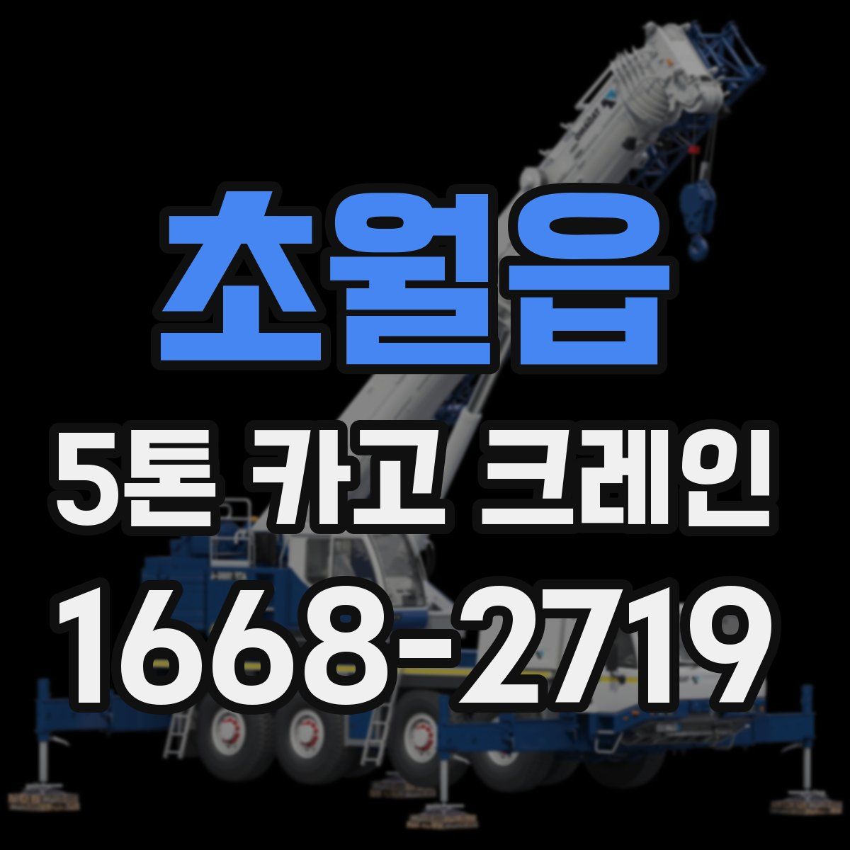 초월읍 5톤 카고 크레인